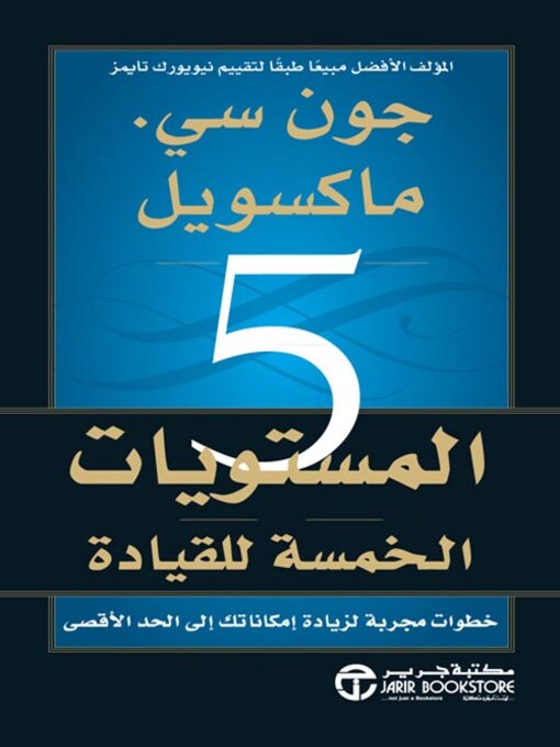 Cover of المستويات الخمسة للقيادة
